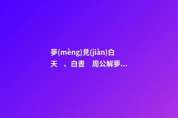 夢(mèng)見(jiàn)白天、白晝　周公解夢(mèng)之夢(mèng)到白天、白晝